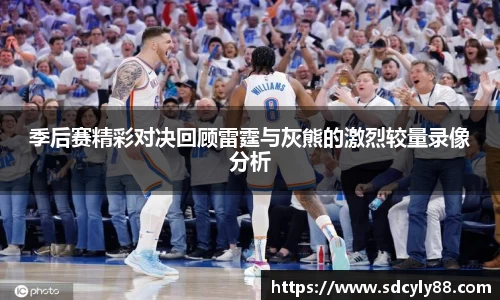 季后赛精彩对决回顾雷霆与灰熊的激烈较量录像分析